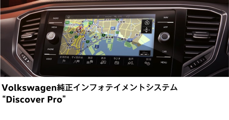 Volkswagen純正インフォテイメントシステム“Discover Pro”