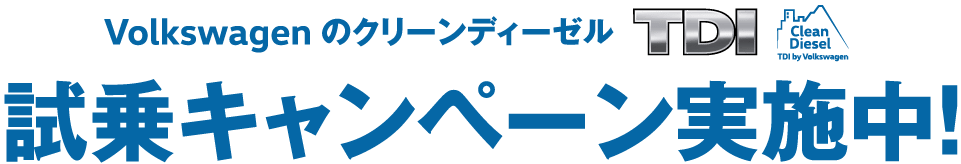 試乗キャンペーン実施中！