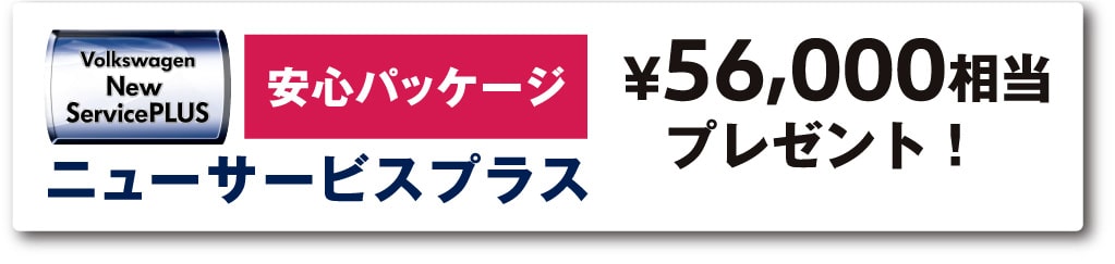 安心パッケージ：ニューサービスプラス