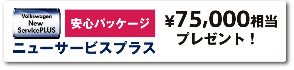 安心パッケージ：ニューサービスプラス