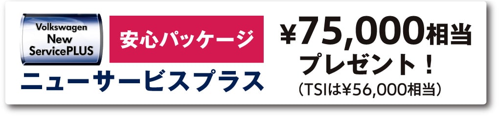 安心パッケージ：ニューサービスプラス