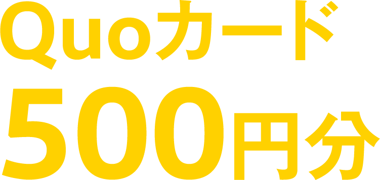 QUOカード 500円分